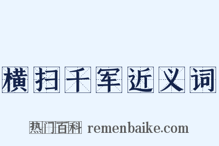 横扫千军近义词是什么意思的图片